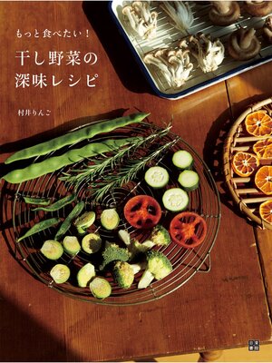 cover image of 干し野菜の深味レシピ